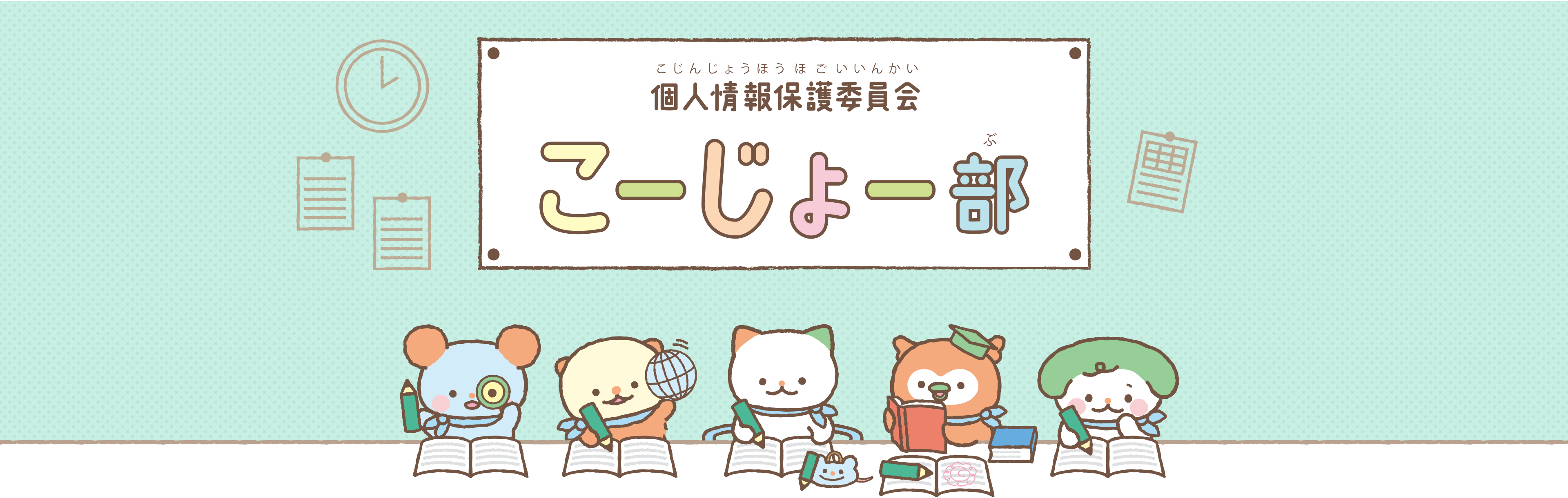 個人情報保護委員会こーじょー部