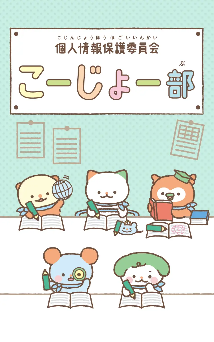個人情報保護委員会こーじょー部