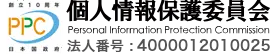 PPC 個人情報保護委員会　法人番号4000012010025